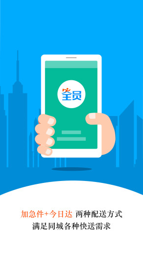 全员快送v2.1.0 安卓版