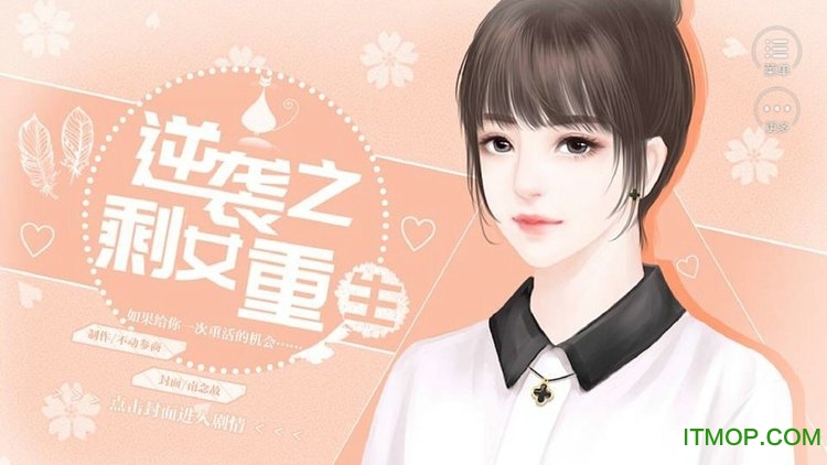 逆袭之剩女重生手机版v1.0.0 安卓版