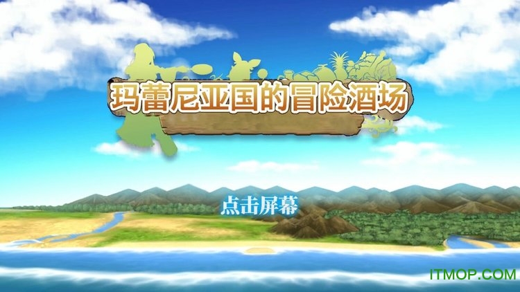玛蕾尼亚国的冒险酒场破解版v1.1.1g 安卓无限钻石中文版