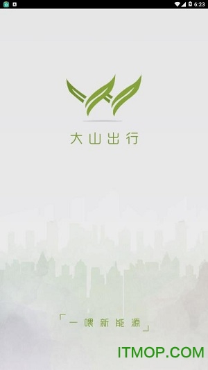 大山出行appv7.4.0 安卓版