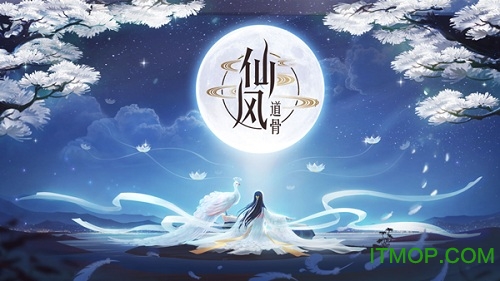仙风道骨星耀版下载