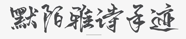 默陌雅诗手迹字体ttf