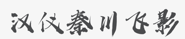 汉仪秦川飞影字体官方免费版