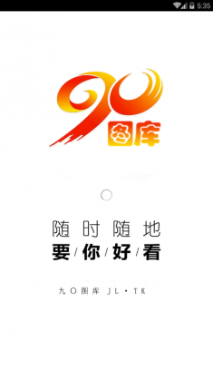 90图库v1.10 安卓版