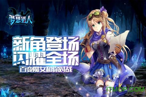 梦想猎人无限金币版v1.1.56.0 安卓版