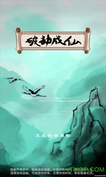 破劫成仙手游