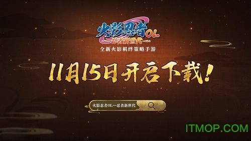 腾讯火影忍者ol手机版
