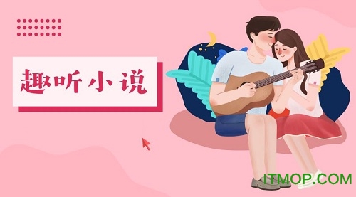趣听小说app