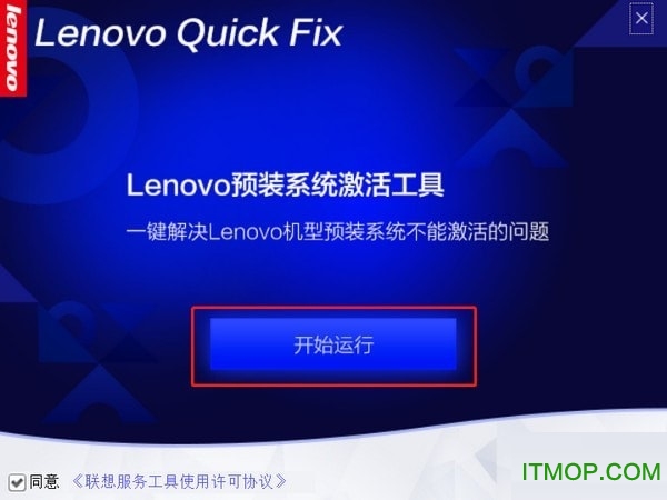 Lenovo预装操作系统激活工具