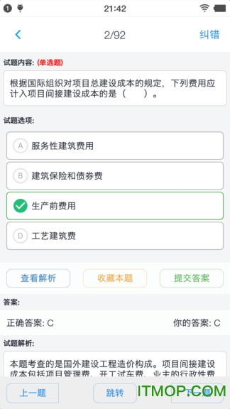 一级造价师考题集2018v1.181111 安卓版