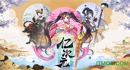 亿次元九游版