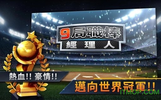 mlb9局职棒经理人手游