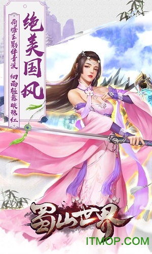 蜀山世界v1.7.3.3 安卓版