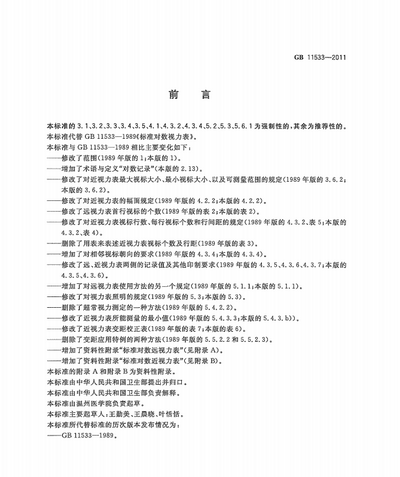 GB11533-2011标准对数视力表