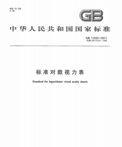 GB11533-2011标准对数视力表pdf免费版
