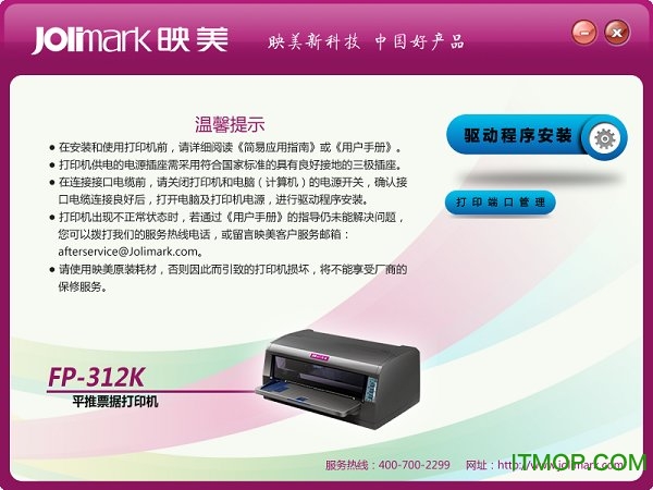 Jolimark映美fp312k针式打印机驱动v1.1 官方版