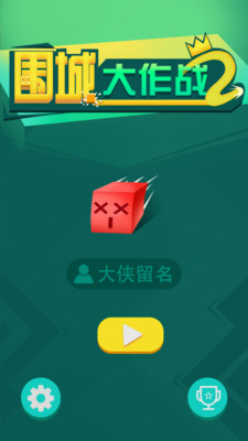 围城大作战2无限钻石版v1.2 安卓版