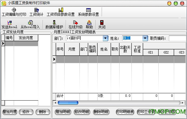 小狐狸工资条制作打印软件v1.6 绿色破解版