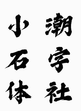 潮字社小石简免费版