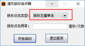 清风鼠标连点器v1.0 绿色版