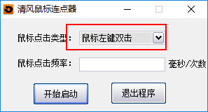 清风鼠标连点器