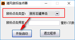 清风鼠标连点器