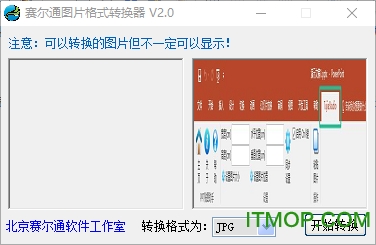 赛尔通图片格式转换器v2.0 绿色免费版