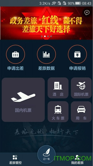 差旅天下手机版v4.1.6 安卓版