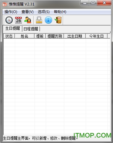 惟惟提醒软件(生日提醒软件)v2.91 绿色版