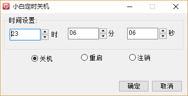 小白定时关机v1.0.04.08 绿色免费版