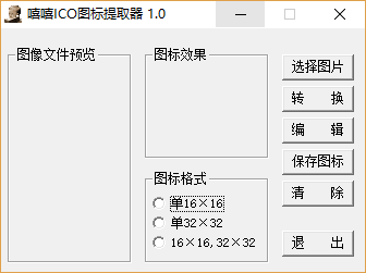 嘻嘻ICO图标提取器v1.0 免费版