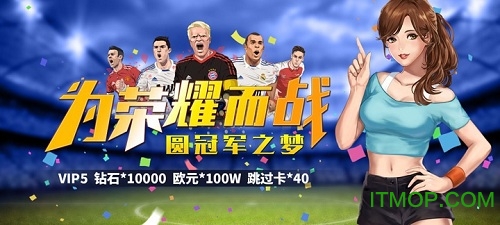 荣耀足球GMUR全免bt版v1.0.0 安卓版
