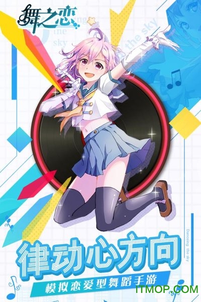 舞之恋游戏v3 安卓最新版