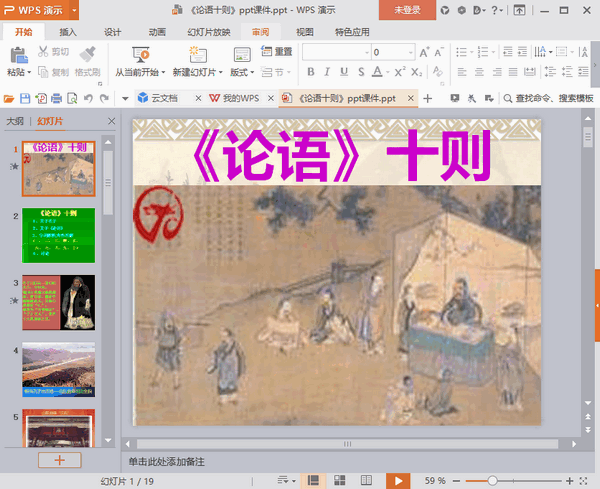 人教版初一语文《《论语》十则》学习课件PPT模板免费版