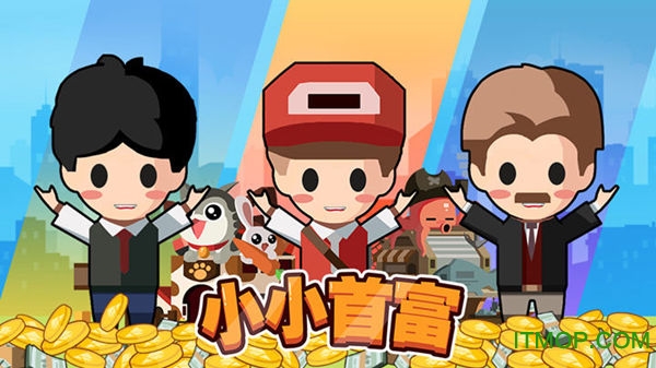 小小首富官网