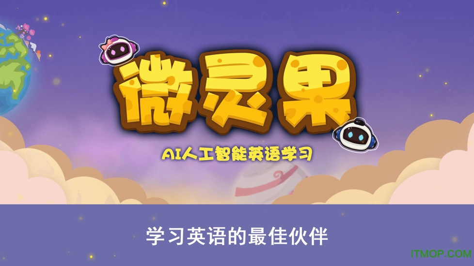 微灵果少儿童英语学习v1.2.20190213 安卓版