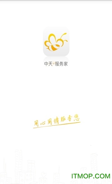 中天服务家
