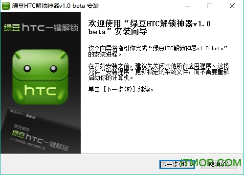 绿豆HTC一键解锁软件v1.0 官方安装版