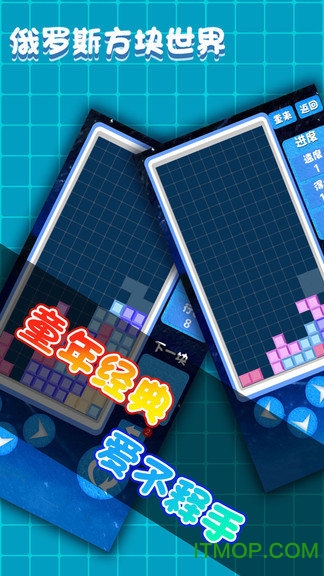 俄罗斯方块世界经典版v2.1.2 安卓版