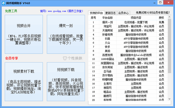 固乔视频助手