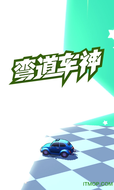 4399弯道车神v1.1.3 安卓版