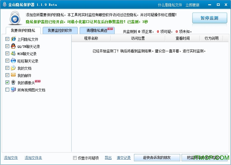 金山隐私保护器v1.1.9 简体中文绿色版
