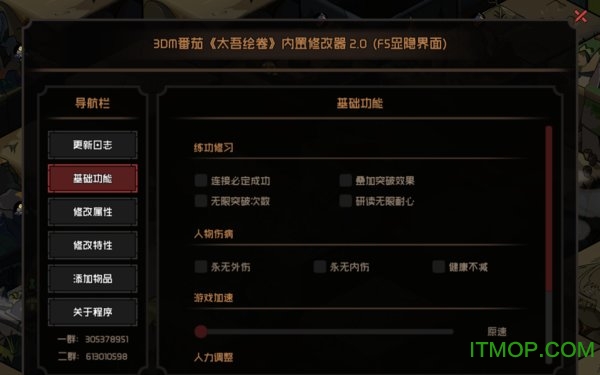 太吾绘卷番茄修改器v2.1.0 免费版