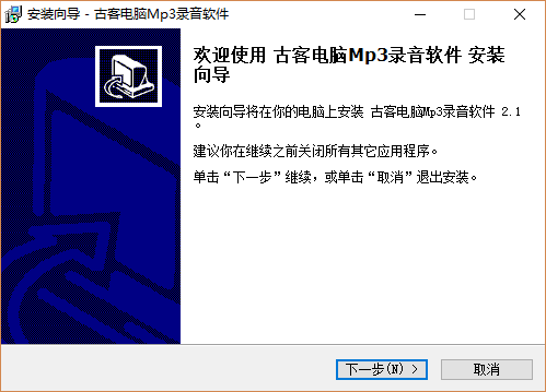 古客电脑Mp3录音软件