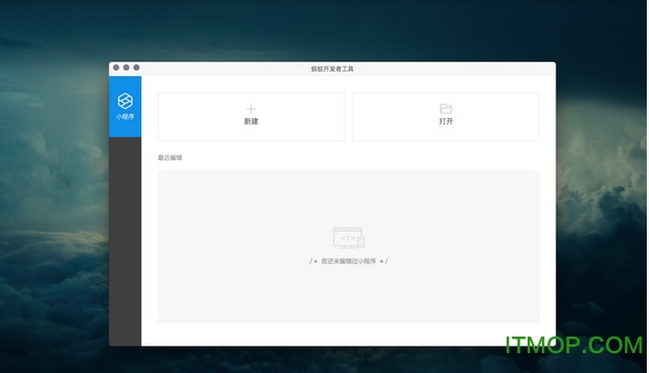 蚂蚁小程序开发者工具v0.25.1 最新版