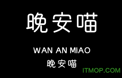 义启晚安喵