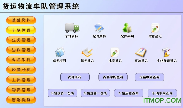 货运物流车队管理系统免费版