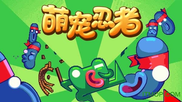 萌宠忍者游戏最新版