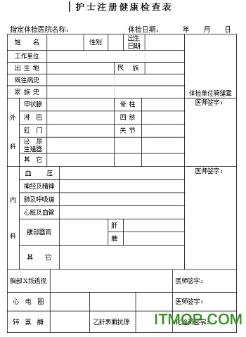 2018护士注册体检表doc免费版