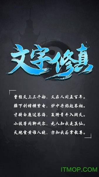 文字修真无限仙石破解版v1.1.4 安卓版